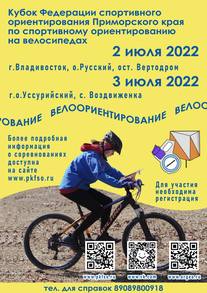Кубок ПКФСО на велосипедах (02-03.07.2022)