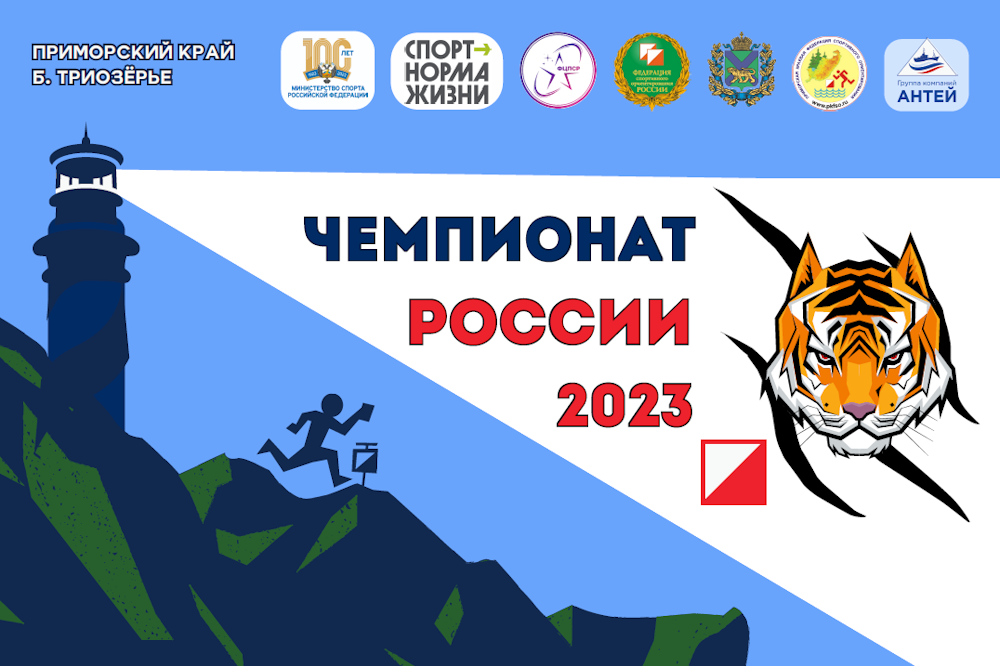Чемпионат России по спортивному ориентированию (01.10-05.10.2023)
