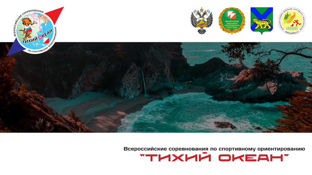 Всероссийские соревнования по спортивному ориентированию «ТИХИЙ ОКЕАН — 2023» (05-09.10.2023)