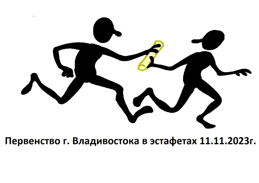 Первенство г. Владивостока по спортивному ориентированию, дисциплина- кросс-эстафета (11.11.2023)